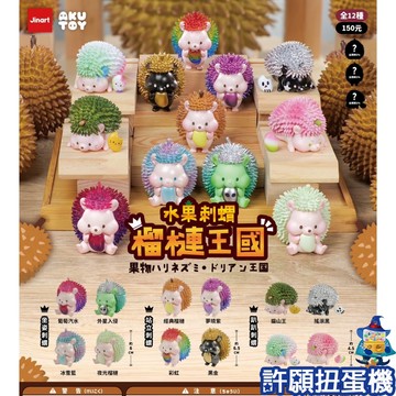 【許願扭蛋機】『現貨』  水果刺蝟 榴槤王國 全12種 扭蛋 轉蛋 Jinart & Akutoy 刺蝟 公仔