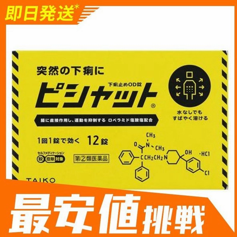 ピシャット下痢止めod錠 12錠 腹痛 薬 市販薬 大幸薬品 携帯 水なしでものめる 指定第２類医薬品 通販 Lineポイント最大0 5 Get Lineショッピング
