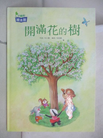 【書寶二手書T6／少年童書_FFY】開滿花的樹_任小霞
