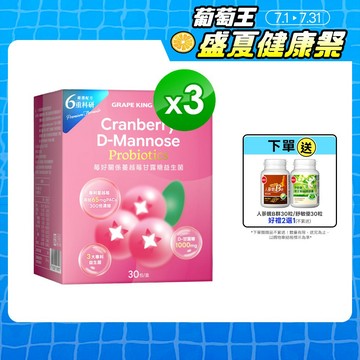 葡萄王 莓好關係蔓越莓甘露糖益生菌2g*30條/盒 x 3入組(私密保養)