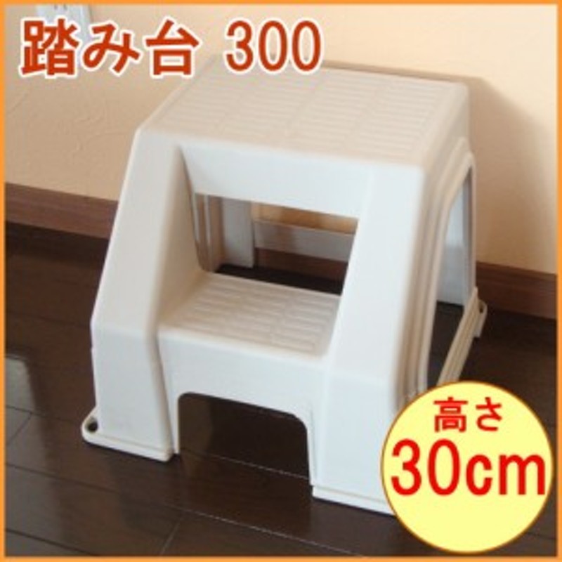 踏み台300 アイボリー 耐荷重100kg ステップ 子供 子ども キッズ キッズ用品 子ども用品 玄関 キッチン 脚立 踏台 フミダイ 通販  LINEポイント最大1.0%GET LINEショッピング