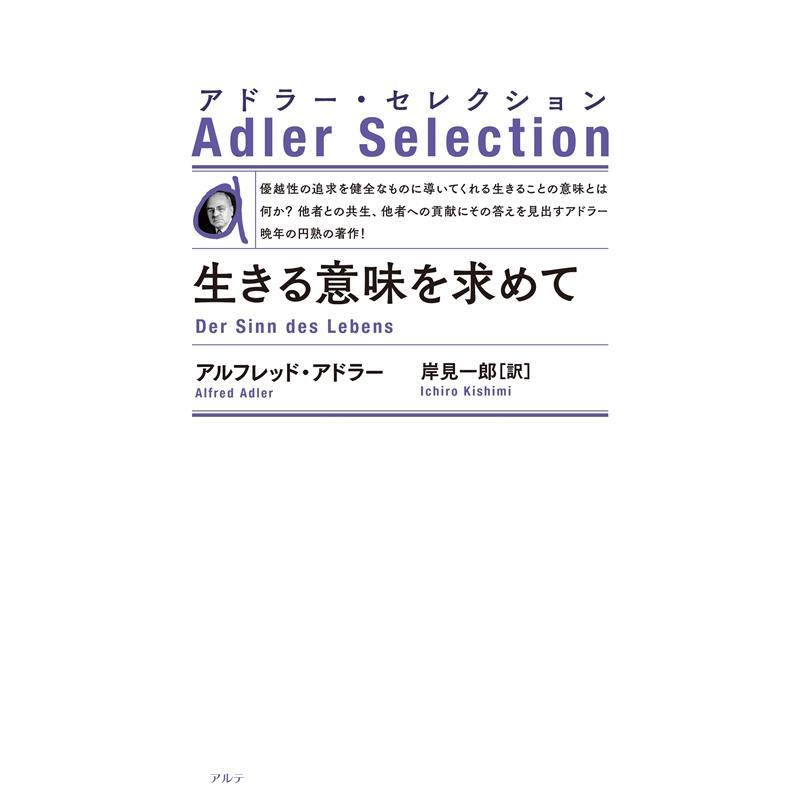 生きる意味を求めて 新装版 アルフレッド・アドラー 岸見一郎