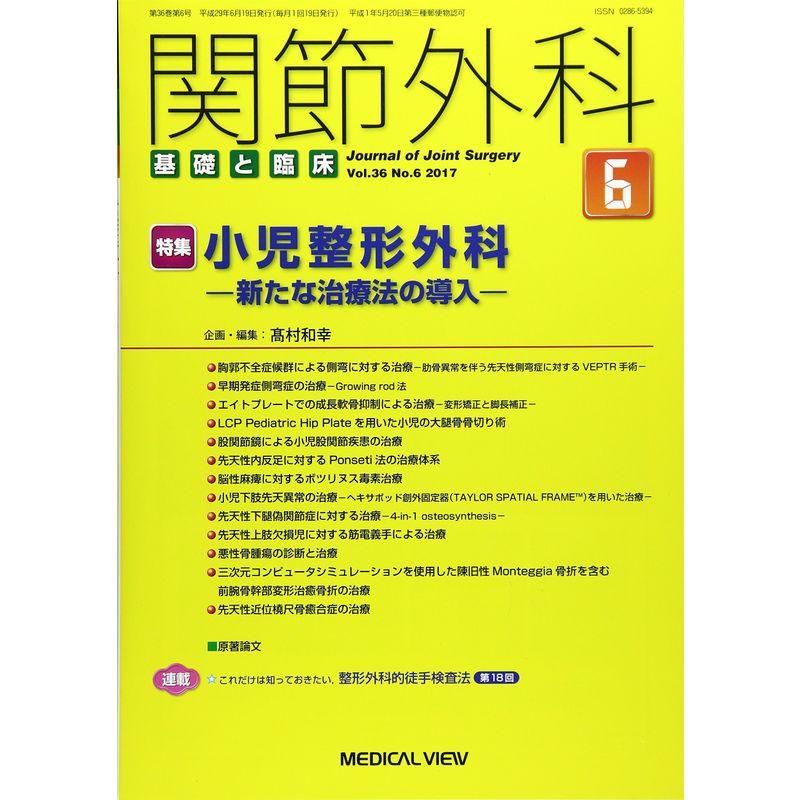 関節外科 -基礎と臨床 2017年6月号 特集:小児整形外科 新たな治療法の導入