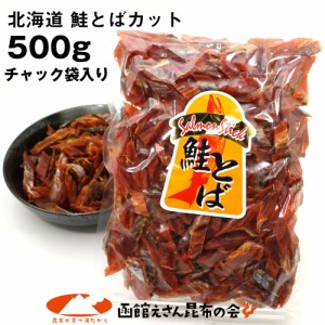 鮭とば 鮭トバ 北海道産 サケ ソフト短めカット 業務用 500g 不揃い シャケとば さけとば 珍味 おつまみ メール便 送料無料 