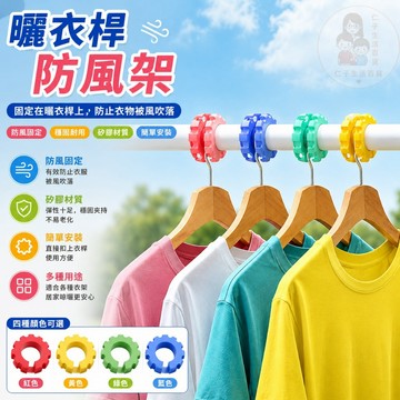 曬衣桿防風扣 曬衣防風圈 曬衣桿固定扣 晾衣架掛勾 曬衣架矽膠卡扣 晾衣圈