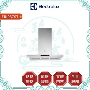 【伊萊克斯】700系列 中島式排油煙機 ERI937ST｜倒T式｜90公分｜觸控面板｜4段風速｜強效排煙｜937
