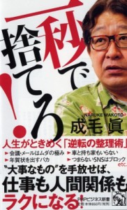  成毛眞   一秒で捨てろ！ 人生がときめく「逆転の整理術」　PHPビジネス新書