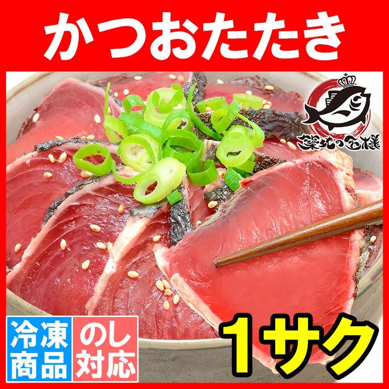 かつお かつおたたき かつおのたたき 炭火焼 250〜300g×1柵 カツオ 鰹