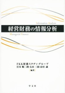  経営財務の情報分析／宮本順二朗,太田三郎,市村誠