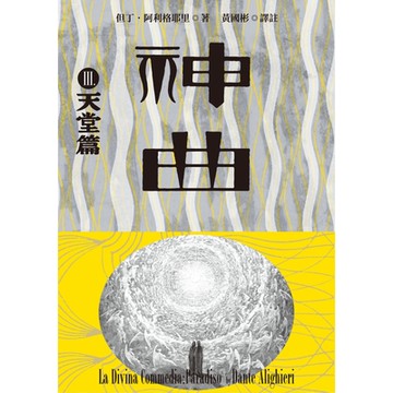 神曲Ⅲ：天堂篇（增訂新版）_Readmoo 讀墨電子書