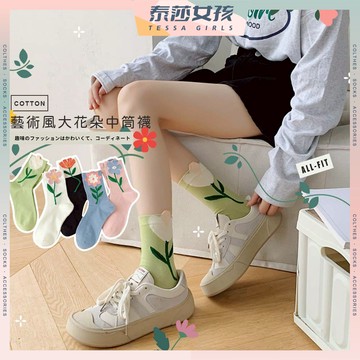 ⭕隔日到貨⭕藝術風大花朵中筒襪 棉襪 網紅款 花朵 可愛襪 夏季 百搭 長襪 透氣 包色 多色挑選 學生襪 文青襪