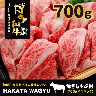 ふるさと納税 大野城市 博多和牛肉バラ700g　”ブランド黒毛和牛”しゃぶしゃぶにおすすめの厳選黒毛和牛です!