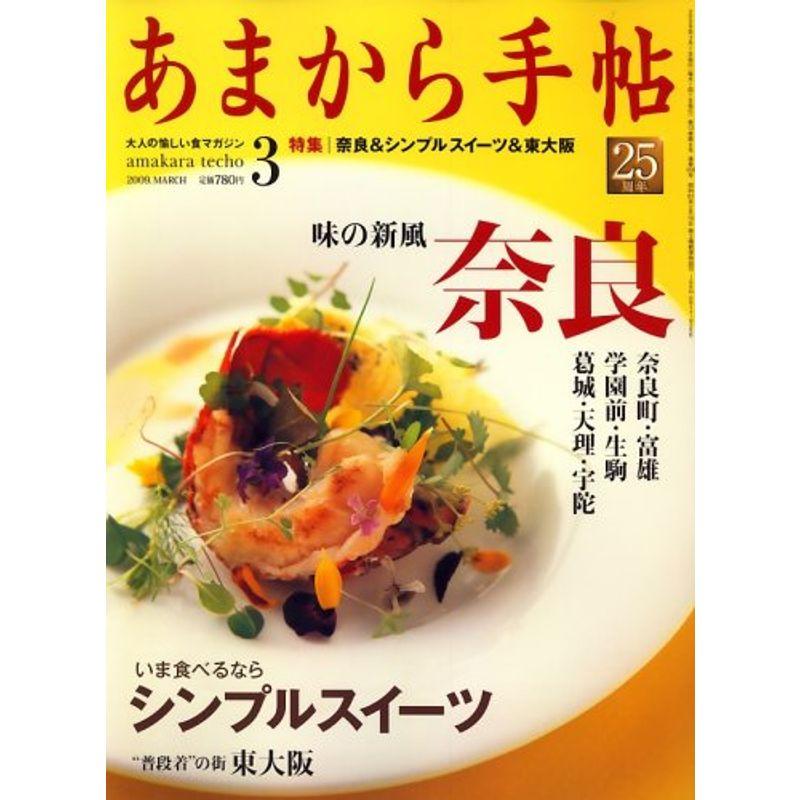 あまから手帖 2009年 03月号 雑誌