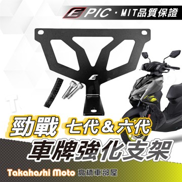 【高橋車部屋】 車牌強化支架 勁戰七代 XR 勁戰六代 六代戰 七代戰 6.5代戰 白鐵支架 車牌支架 EPIC