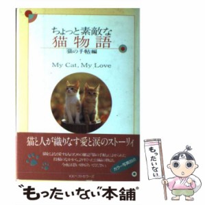  ちょっと素敵な猫物語 My Cat、 My Love   猫の手帖   ベストセラーズ [単行本]