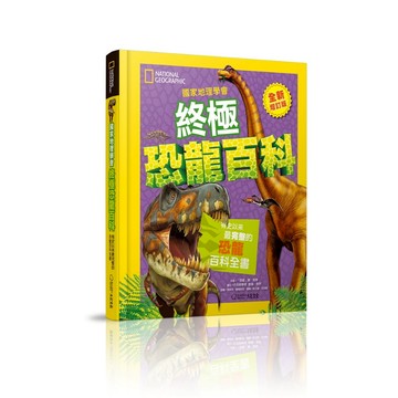 【大石文化】終極恐龍百科(最新增訂版)_國家地理