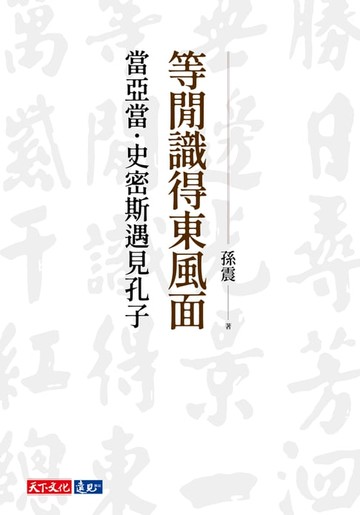 【電子書】等閒識得東風面：當亞當．史密斯遇見孔子