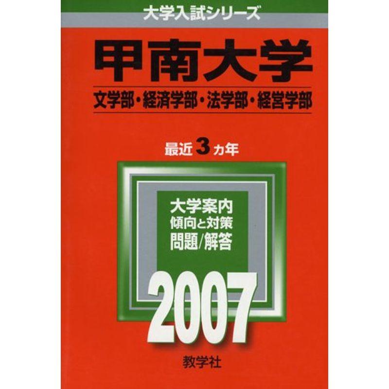 甲南大学(文学部・経済学部・法学部・経営学部) (2007年版 大学入試シリーズ)