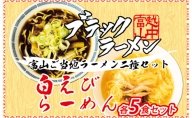 ブラック＆白えびラーメン各5食セット 石川製麺