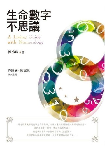 生命數字不思議[二手書_良好]