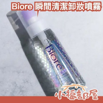 日本熱銷??Biore 卸妝噴霧 120ml 瞬間清潔 快速卸除 瞬浮卸妝油 深層清潔 眼唇卸妝 清爽 方便 夏季必備【小福部屋】