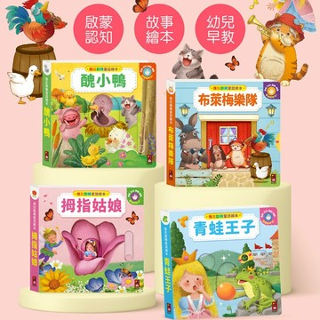 風車 推拉翻轉童話繪本 青蛙王子 醜小鴨 拇指姑娘 布萊梅樂隊 翻翻書 硬頁書 機關操作書