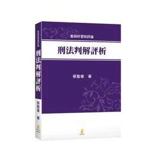 刑法判解評析 (1版) 蔡聖偉  新學林出版股份有限公司