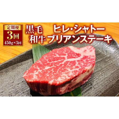 ふるさと納税 黒毛和牛 ヒレ・シャトーブリアンステーキ 450g×3回 熊本県菊池市