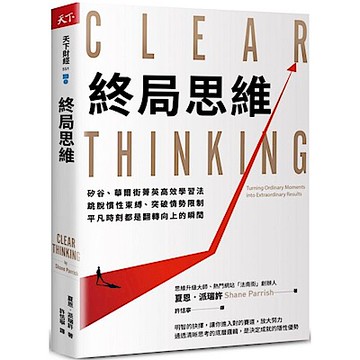終局思維【城邦讀書花園】