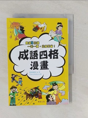 【書寶二手書T1／少年童書_YHI】成語四格漫畫_晨星編輯部