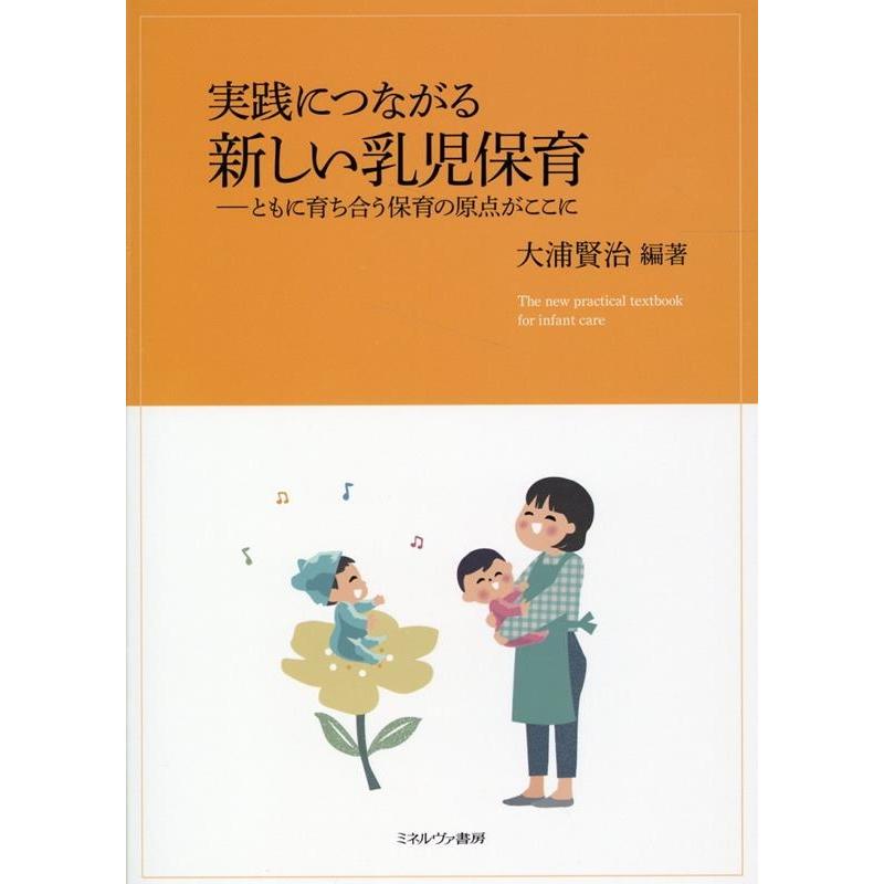 実践につながる新しい乳児保育 ともに育ち合う保育の原点がここに 大浦賢治