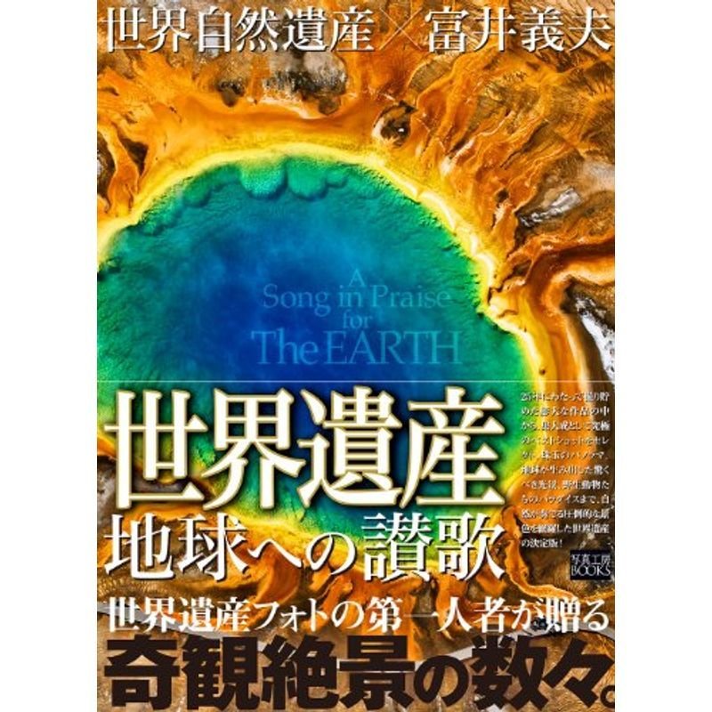 世界遺産×富井義夫「地球への讃歌」自然遺産編 (写真工房BOOKS)