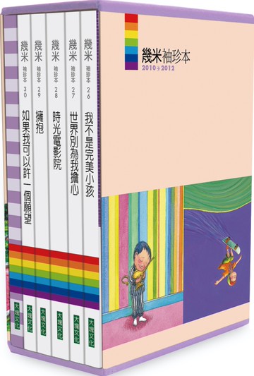 幾米袖珍本2010→2012