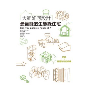 大師如何設計：最節能的生態綠住宅