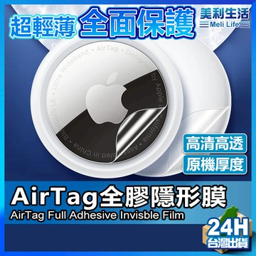 【Airtag必備】AirTag保護膜 AirTag保護貼 水凝膜 防刮 現貨 保護套 適用 AirTag 定位神器