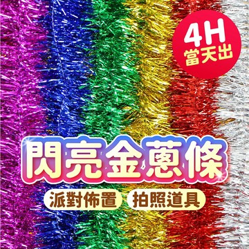 氣球派對多🎉金蔥條 彩帶 派對佈置 生日佈置 派對佈置 畢業佈置 派對道具 生日道具 派對 慶生 拍照道具 畢業道具