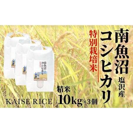 ふるさと納税 南魚沼産塩沢コシヒカリ（特別栽培米８割減農薬）精米１０ｋｇ×３個 新潟県南魚沼市