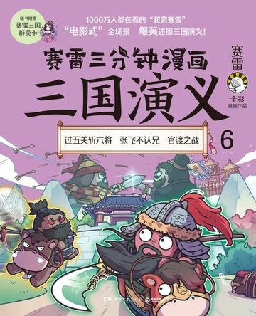 【電子書】赛雷三分钟漫画三国演义6