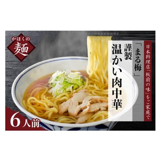 ふるさと納税 山形県 河北町 まる梅 かほく谷地の温かい肉中華 （鶏 ラーメン） ラーメン（約150g）×6人前セット！