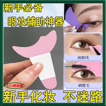 抖音推薦🔥睫毛擋板🔥眼妝👯輔助器👯多功能眼妝輔助神器 睫毛擋板 眼影 臥蠶 多功能眼妝輔助器 眼妝輔助器彩妝工具