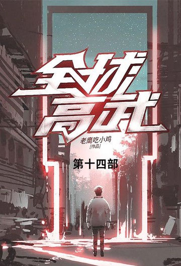 【電子書】全球高武