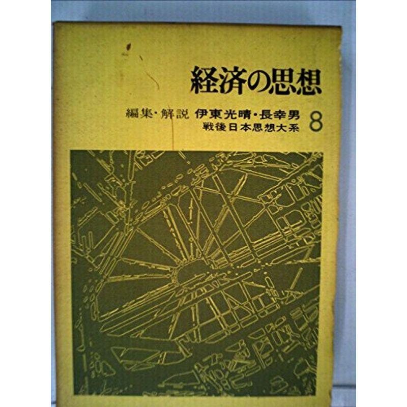 戦後日本思想大系〈8〉経済の思想 (1971年)