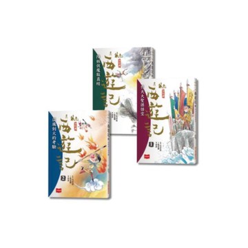 少年讀西遊記：齊天大聖孫悟空斬妖除魔取真經（全套3冊）