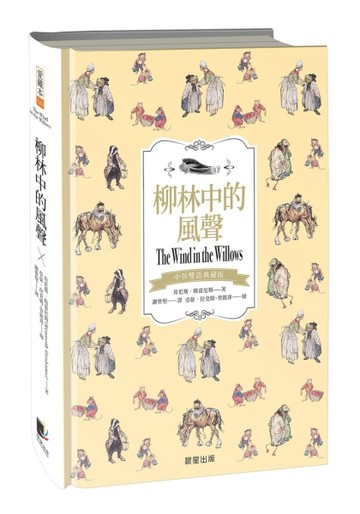 柳林中的風聲（中英雙語典藏版）
