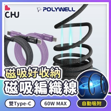 【POLYWELL✨台灣現貨】磁吸收納快充線 磁吸線 快充線 編織線 磁吸快速收納 雙Type C 磁吸充電線 PD快充