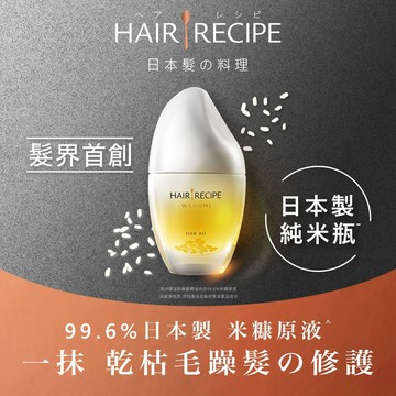 Hair Recipe 溫和養髮米糠油53ml
