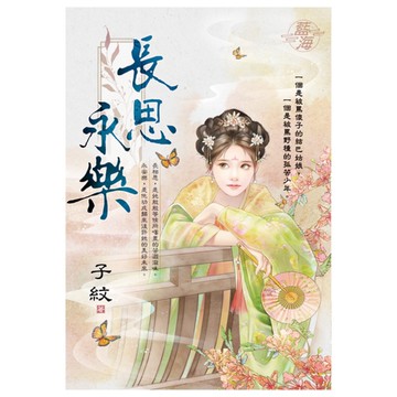 長思永樂(全)