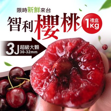 築地一番鮮-30-32mm｜3J智利櫻桃1kg｜1盒