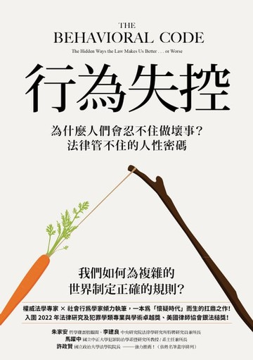 【電子書】行為失控：為什麼人們會忍不住做壞事？法律管不住的人性密碼