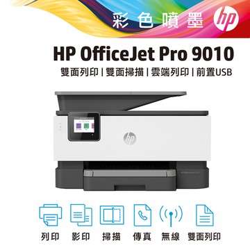 【加送965XL四色原廠墨水匣】HP OfficeJet Pro 9010/OJ Pro 9010 All-in-One 商用傳真事務機